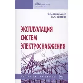 Эксплуатация систем электроснабжения. Учебное пособие