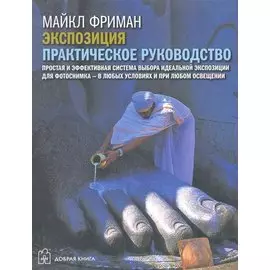 Экспозиция: Практическое руководство / (мягк). Фриман М. (Добрая книга)
