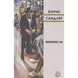 Экспресс-36