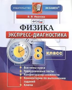 Экспресс-диагностика. Физика. 8 класс