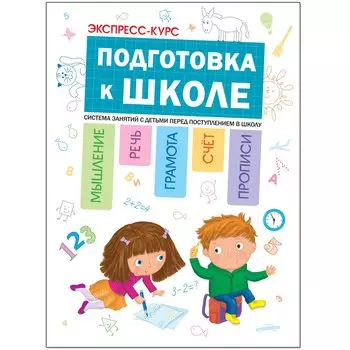 Экспресс-курс. Подготовка к школе. Система занятий с детьми перед поступлением в школу