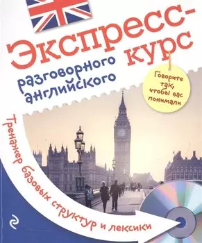 Экспресс-курс разговорного английского. Тренажер базовых структур и лексики + CD
