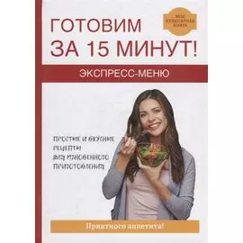 Экспресс-меню. Готовим за 15 минут.