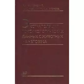 Экстраполяция токсикологических данных с животных на человека