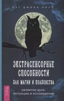 Экстрасенсорные способности для магии и колдовства: развитие духа, интуиции и ясновидения
