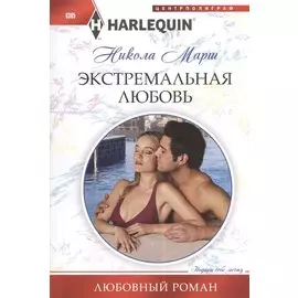 Экстремальная любовь