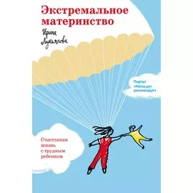 Экстремальное материнство. Счастливая жизнь с трудным ребенком.