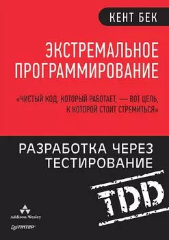 Экстремальное программирование: разработка через тестирование