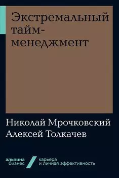 Экстремальный тайм-менеджмент + Покет-серия