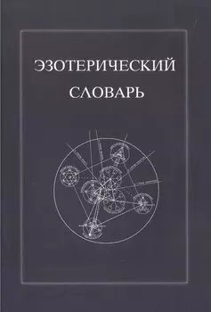 Эзотерический словарь