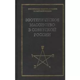 Эзотерическое масонство в советской России