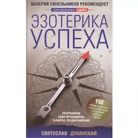 Эзотерика успеха. Раскрываем свои потенциалы, таланты, предназначение
