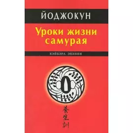 Уроки жизни самурая. Йоджокун