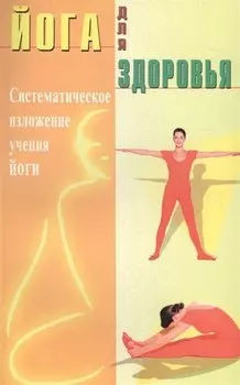 Йога для здоровья (Д). Систематическое изложение учения йоги (п.с англ)