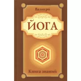 Йога. Книга знаний