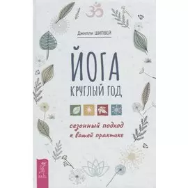 Йога круглый год: сезонный подход к вашей практике