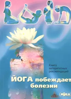 Йога побеждает болезни. Книга авторитетных рекомендаций