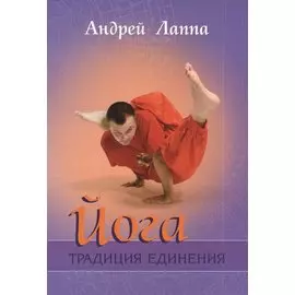 Йога:Традиция Единения