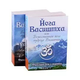 Йога Васиштха, или Божественная йога мудреца Васиштхи. В 2-х томах (комплект из 2-х книг)