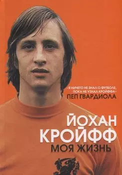 Йохан Кройфф. Моя жизнь