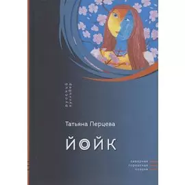 Йойк