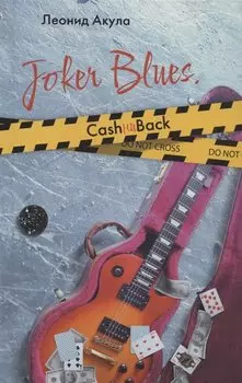 Joker-Blues. CashниBack