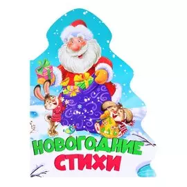 ЁЛОЧКА. НОВОГОДНИЕ СТИХИ