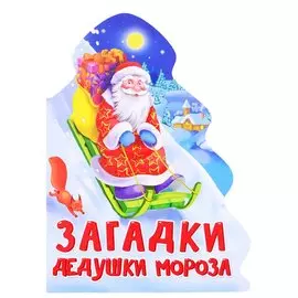 ЁЛОЧКА. ЗАГАДКИ ДЕДУШКИ МОРОЗА