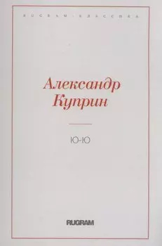 Ю-Ю