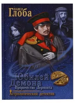 Юбилей Демона Пророчество Лермонта (АстДет) Глоба
