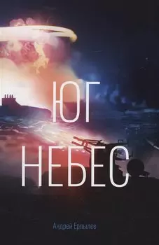 Юг небес