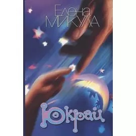 Юкрай