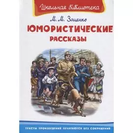 Юмористические рассказы