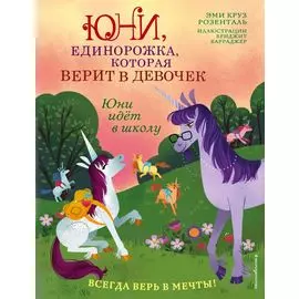 Юни идет в школу
