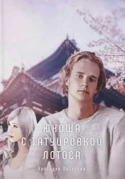 Юноша с татуировкой лотоса