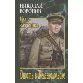 Юность в Железнодольске