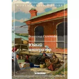 Юный император