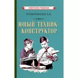 Юный техник-конструктор