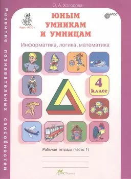 Информатика, логика, математика. 4 класс. Рабочая тетрадь. В 2-х частях. Часть 1