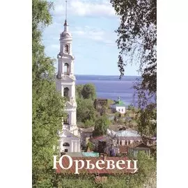 Юрьевец (м)