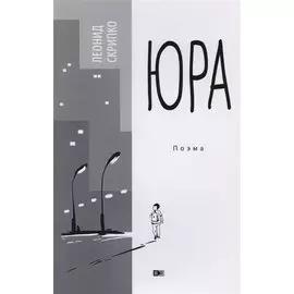 Юра