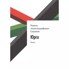 Юрга