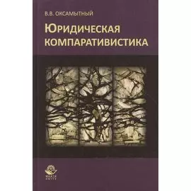 Юридическая компаративистика Учебный курс (Оксамытный)