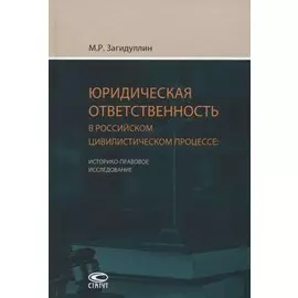 Юридическая ответственность в российском цивилистическом процессе