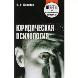Юридическая психология. Ответы на экзаменационные вопросы. 2-е изд.