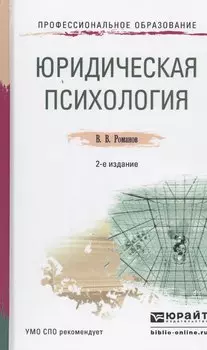 Юридическая психология Учебное пособие (2 изд) (ПО) Романов