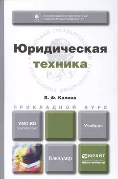 Юридическая техника. учебник для прикладного бакалавриата