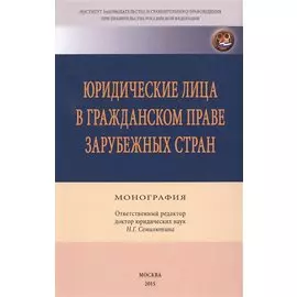 Юридические лица в гражданском праве зарубежных стран. Монография
