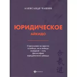 Юридическое айкидо