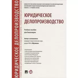 Юридическое делопроизводство. Учебное пособие для бакалавров